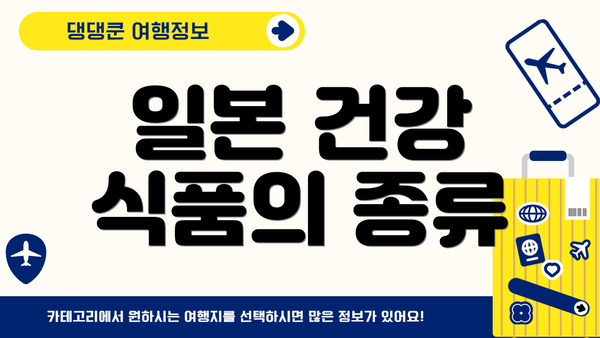 일본 건강 식품의 종류