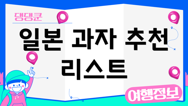 일본 과자 추천 리스트