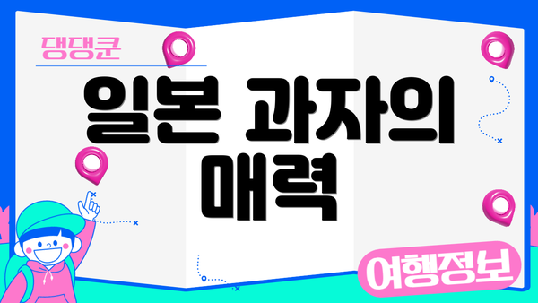 일본 과자의 매력