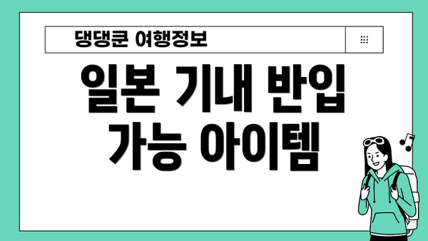 일본 기내 반입 가능 아이템
