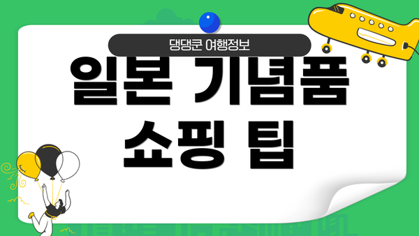 일본 기념품 쇼핑 팁