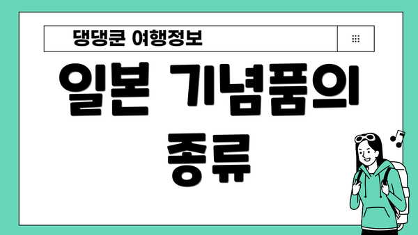 일본 기념품의 종류