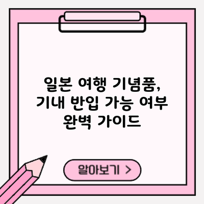 일본 여행 기념품, 기내 반입 가능 여부 완벽 가이드