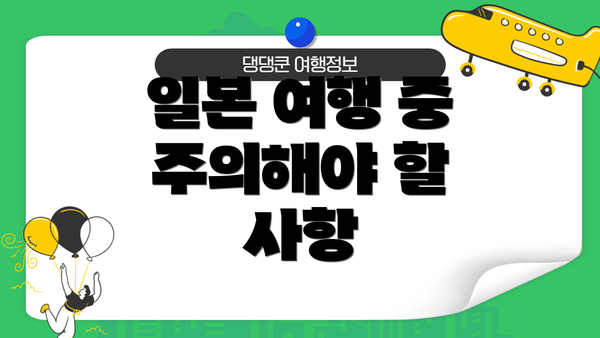 일본 여행 중 주의해야 할 사항
