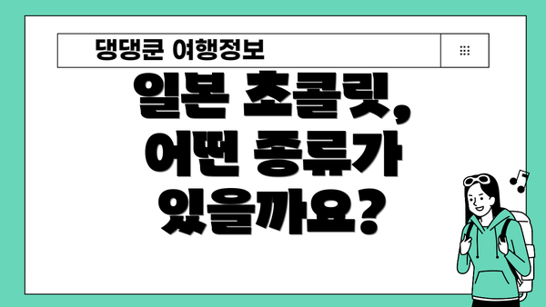 일본 초콜릿, 어떤 종류가 있을까요?