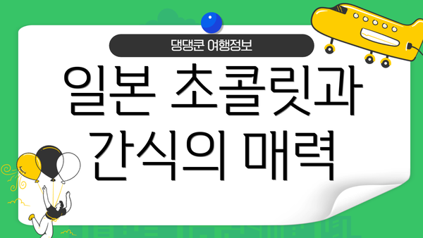 일본 초콜릿과 간식의 매력
