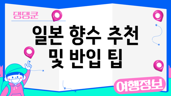 일본 향수 추천 및 반입 팁