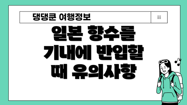 일본 향수를 기내에 반입할 때 유의사항