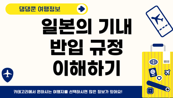 일본의 기내 반입 규정 이해하기