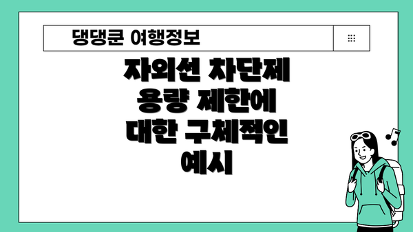 자외선 차단제 용량 제한에 대한 구체적인 예시