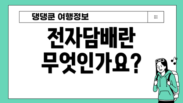 전자담배란 무엇인가요?