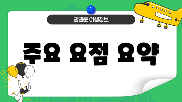주요 요점 요약