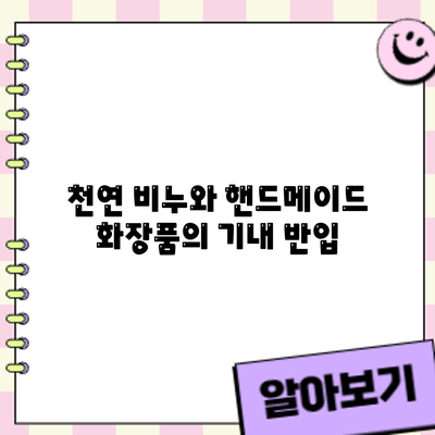 천연 비누와 핸드메이드 화장품의 기내 반입