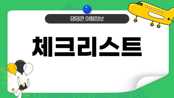 체크리스트