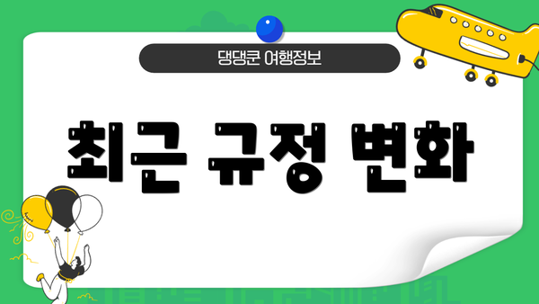 최근 규정 변화