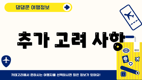 추가 고려 사항