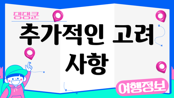 추가적인 고려 사항