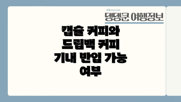 캡슐 커피와 드립백 커피 기내 반입 가능 여부