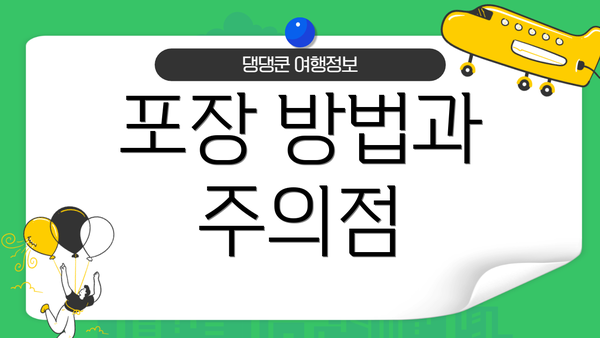 포장 방법과 주의점