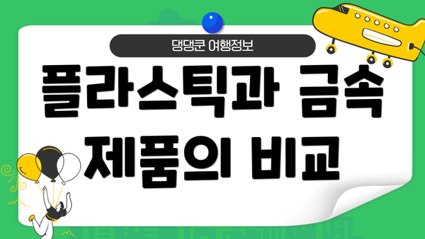 플라스틱과 금속 제품의 비교