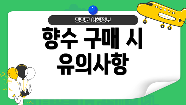 향수 구매 시 유의사항