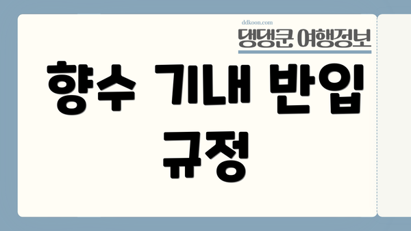 향수 기내 반입 규정