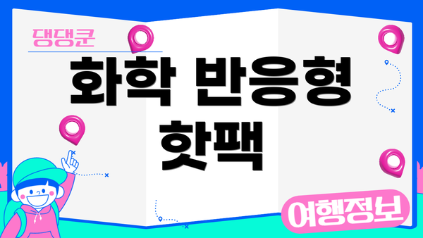 화학 반응형 핫팩