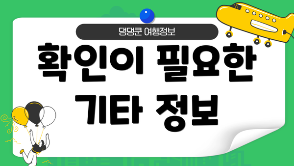확인이 필요한 기타 정보