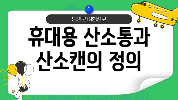 휴대용 산소통과 산소캔의 정의