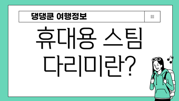 휴대용 스팀 다리미란?