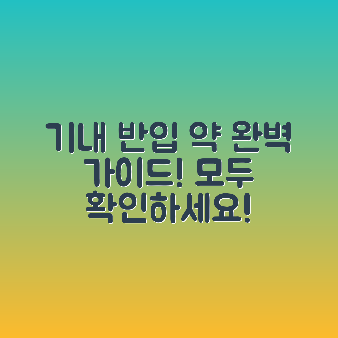 기내 반입 약 총정리: 완벽 가이드!