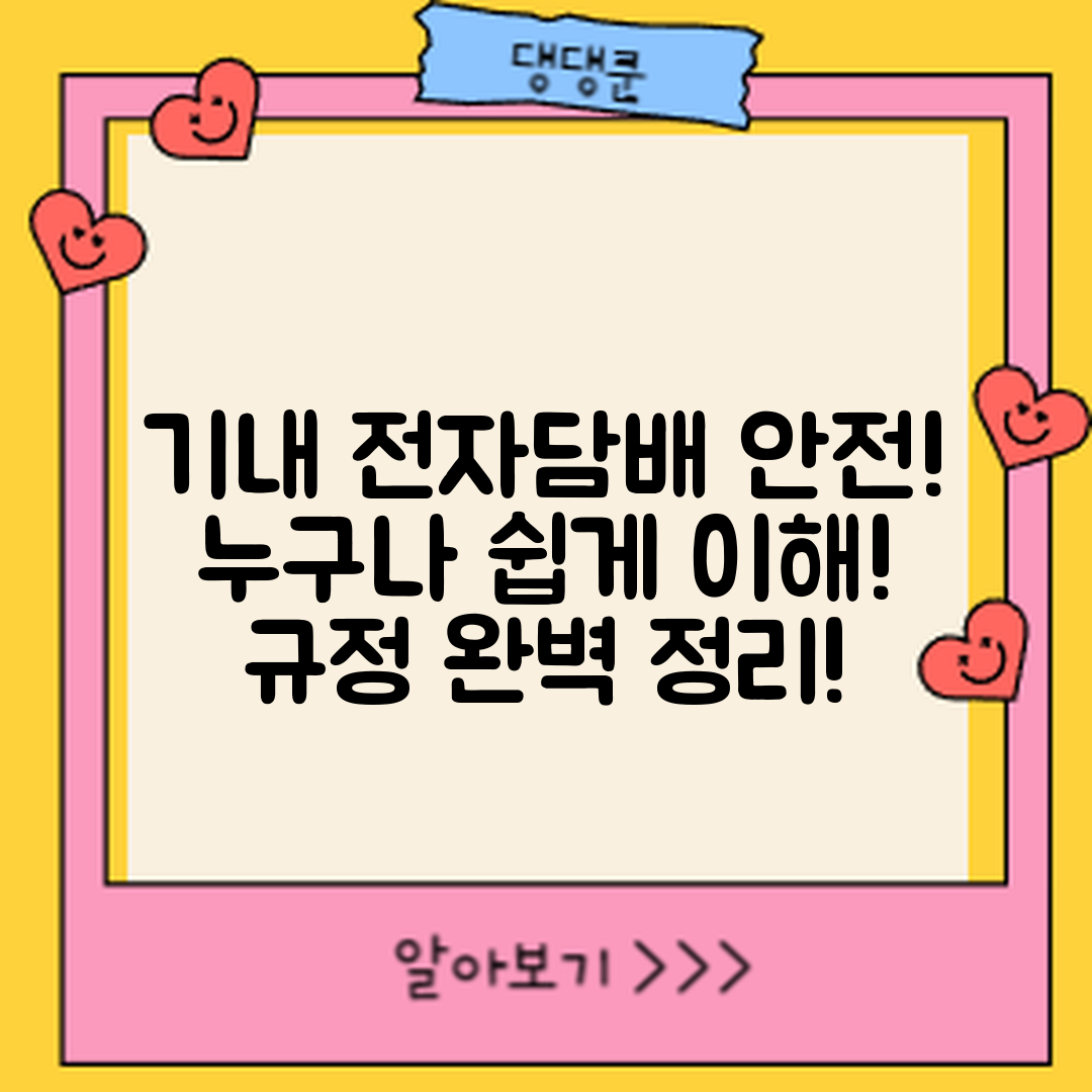 누구나 쉽게 이해하는 기내 휴대용 전자담배 안전규정