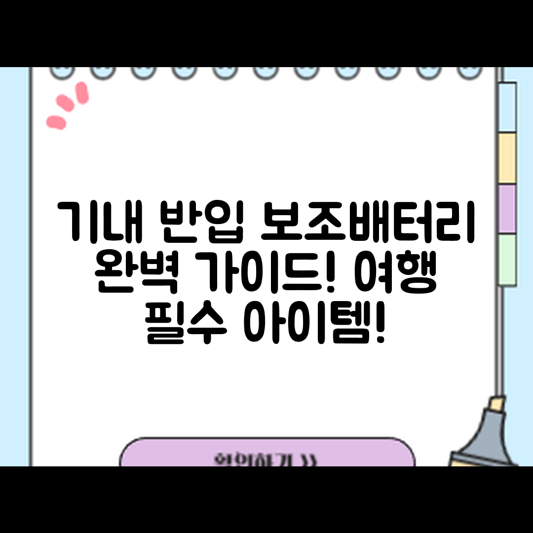기내 반입 여행용 보조배터리 완벽 가이드