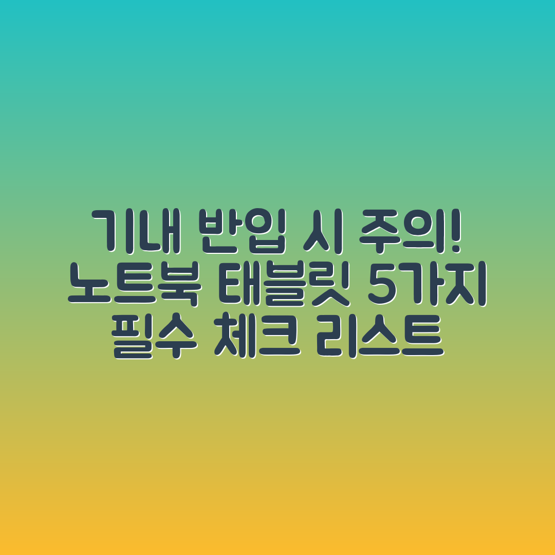 노트북과 태블릿 기내 반입 5가지 주의사항