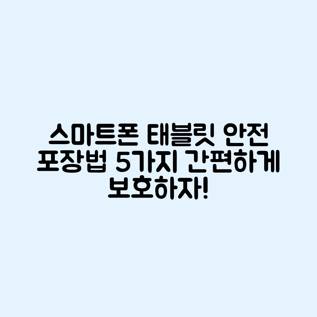 휴대용 스마트폰과 태블릿 안전 포장법 5가지