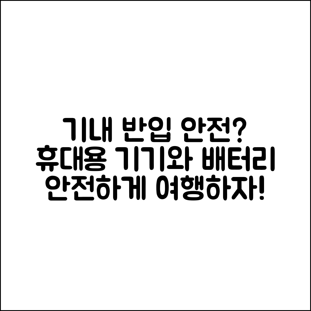 휴대용 전자기기와 배터리, 기내 반입은 안전할까요?