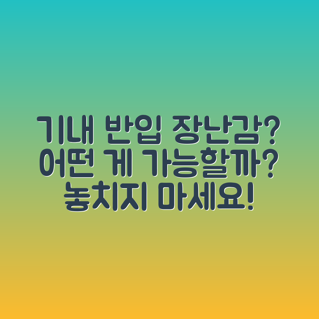 기내 반입 가능한 장난감, 어떤 것이 있을까요?