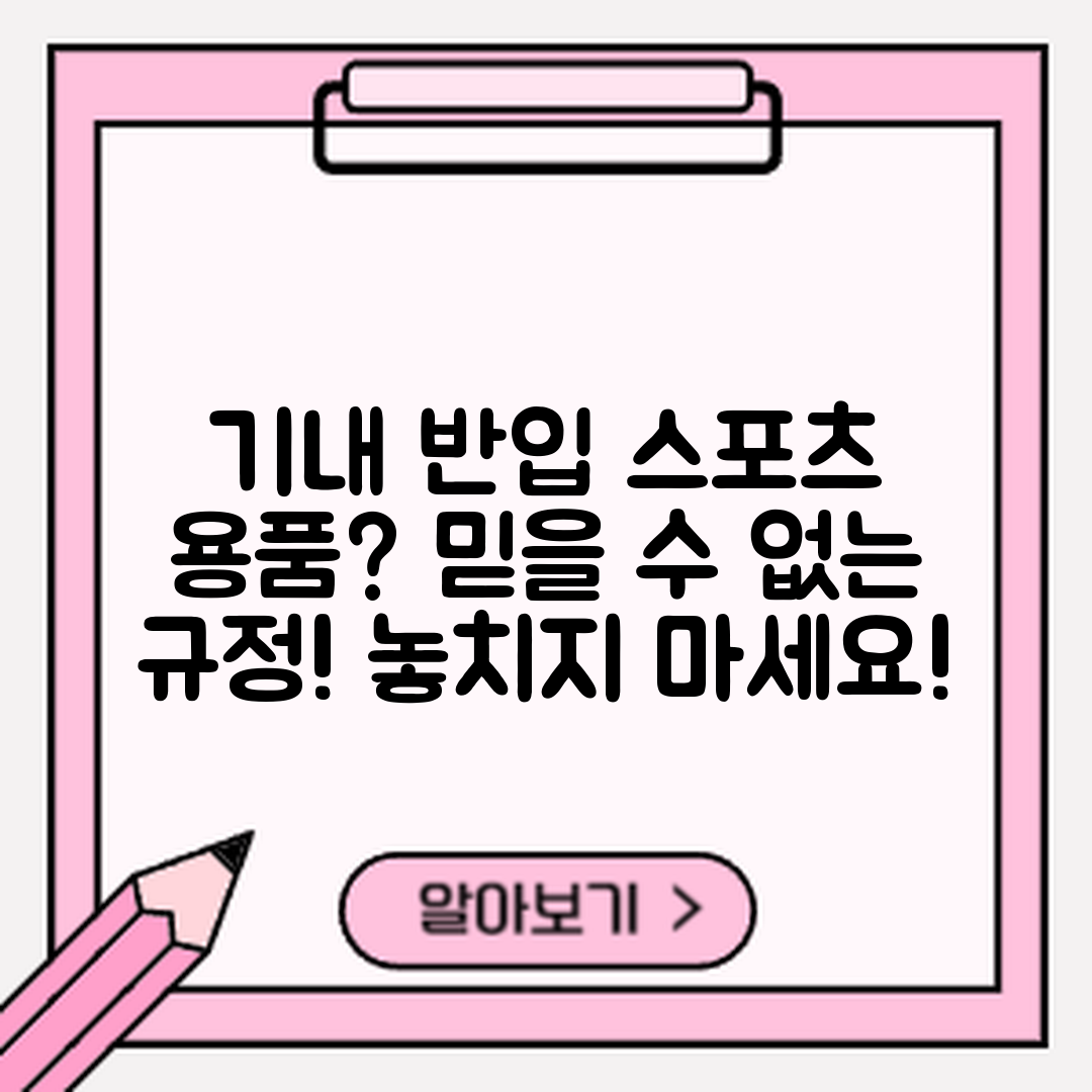 믿을 수 없는 기내 반입 스포츠용품 규정!