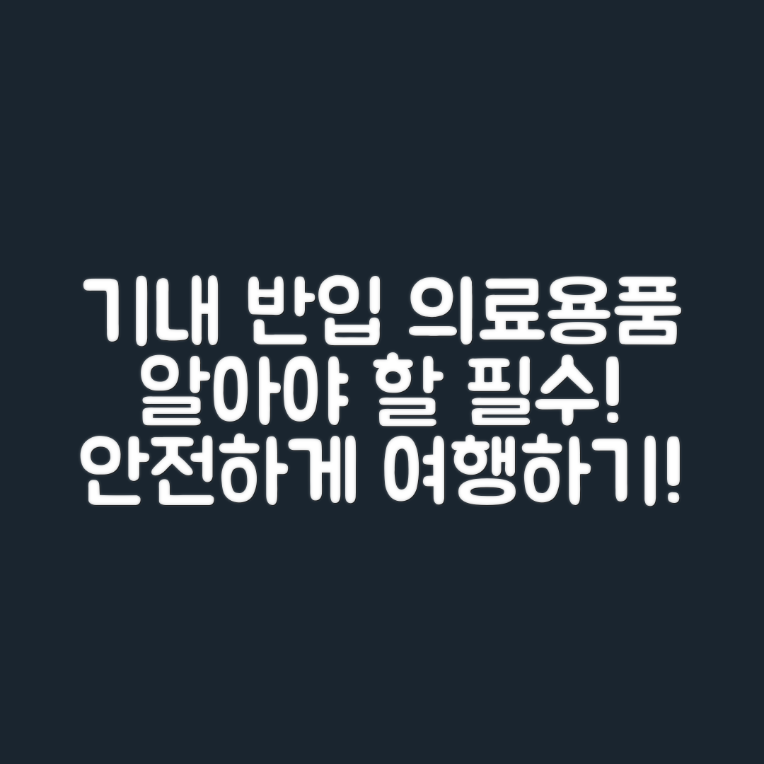 기내 반입 가능한 의료용품, 무엇이 있을까요?