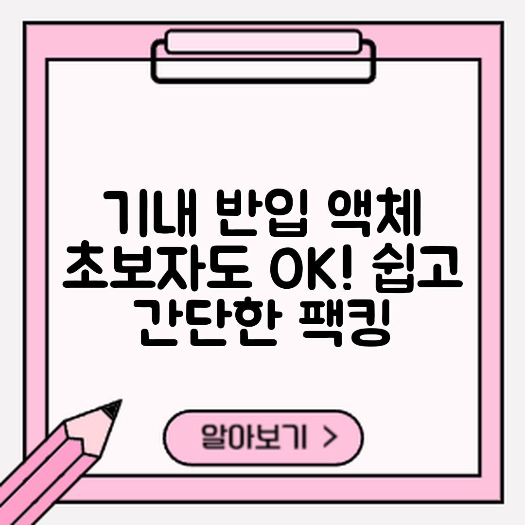 초보자도 쉽게 하는 기내 반입 액체류 포장 요령