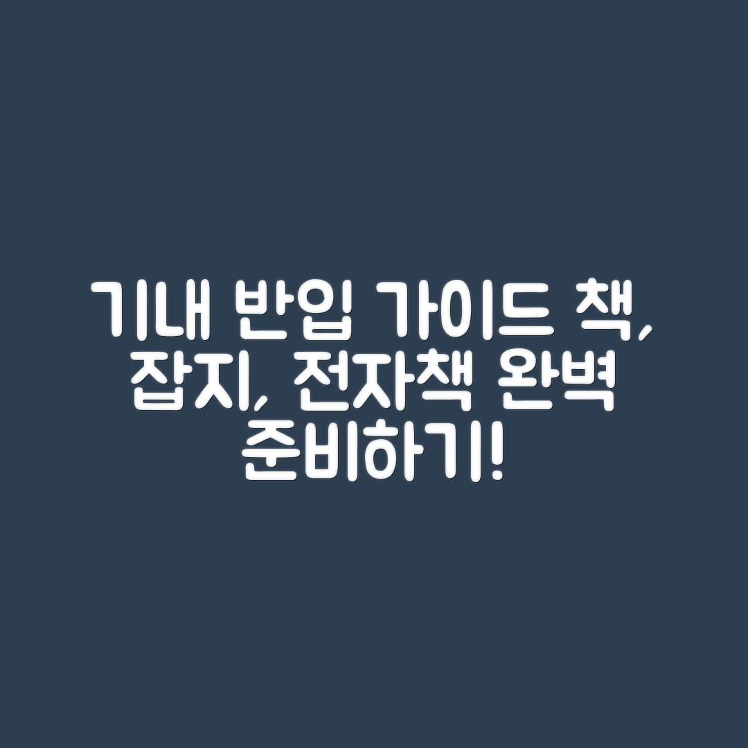 책, 잡지, 전자책 기내 반입 완벽 가이드