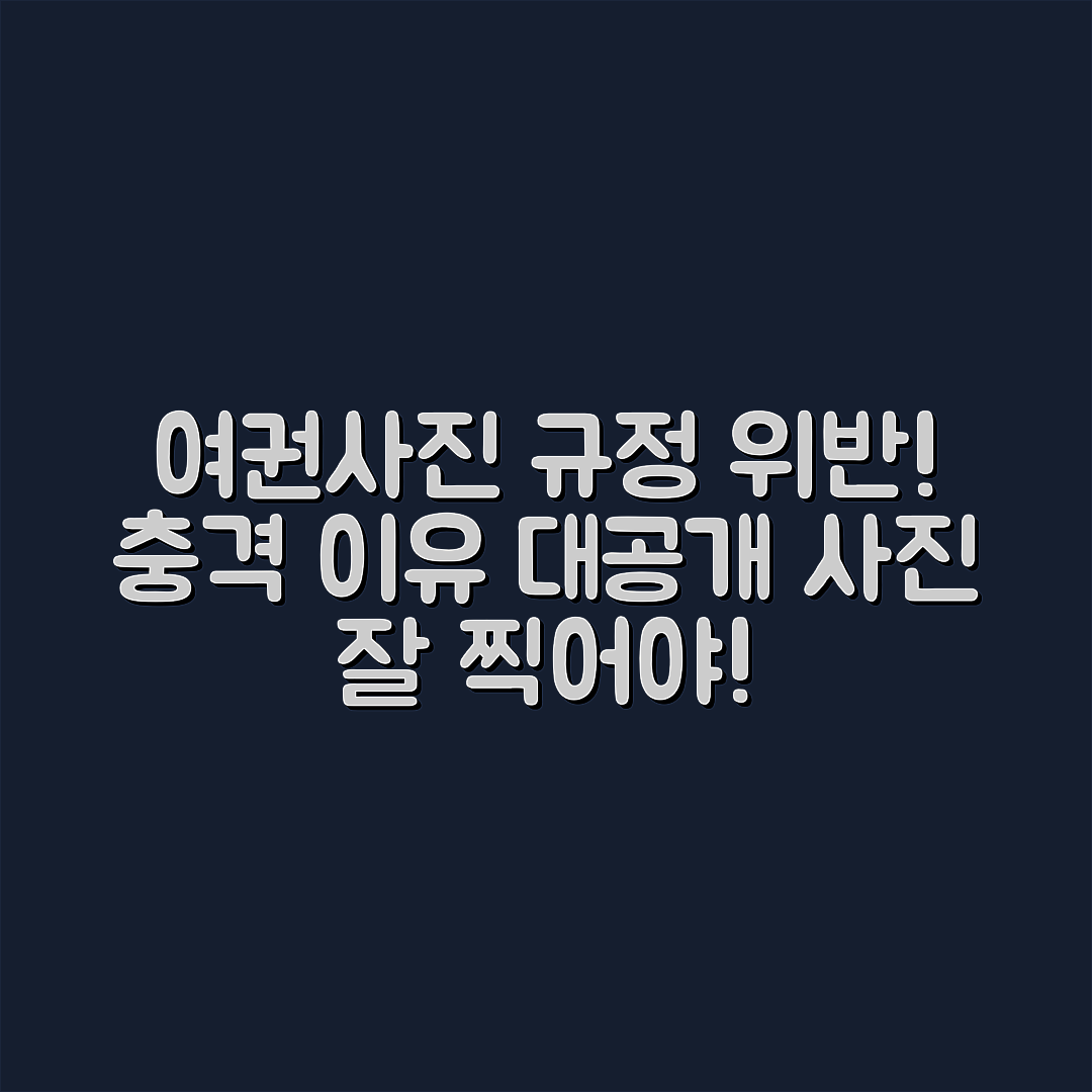 충격적인 여권사진 규정 위반 사례와 거절 이유