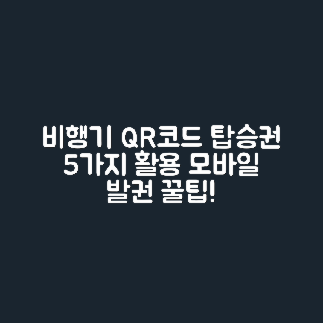 비행기 탑승권 모바일 발권 QR코드 5가지 활용법