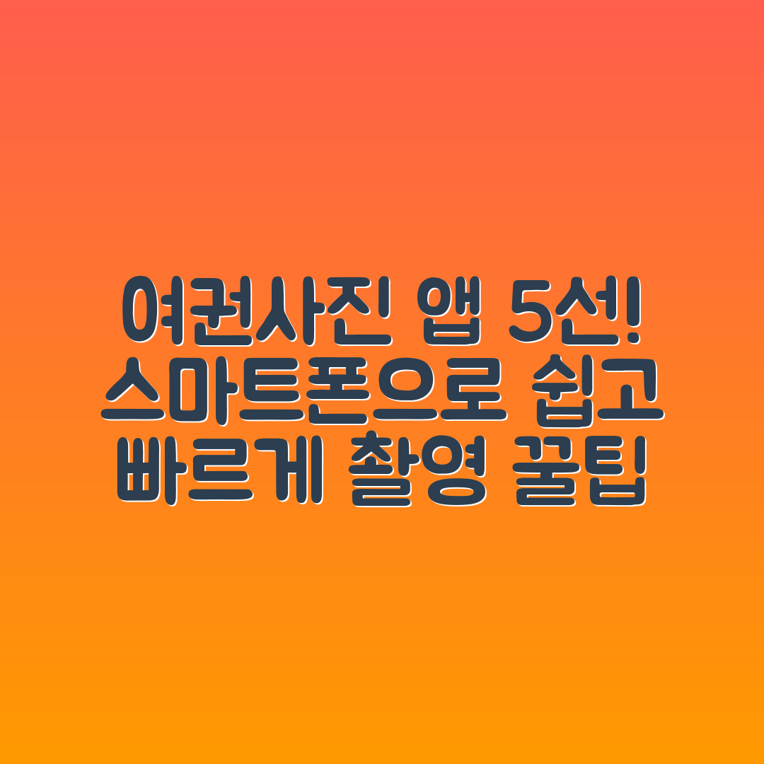 여권사진 스마트폰 촬영 앱 5가지 추천!