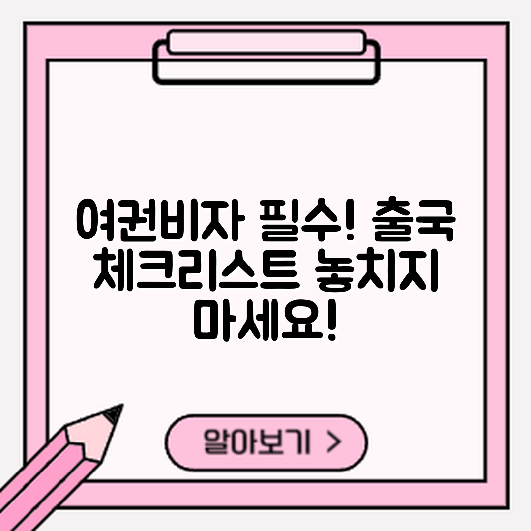 충격적인 공항 출국 준비! 여권·비자·탑승권 체크리스트