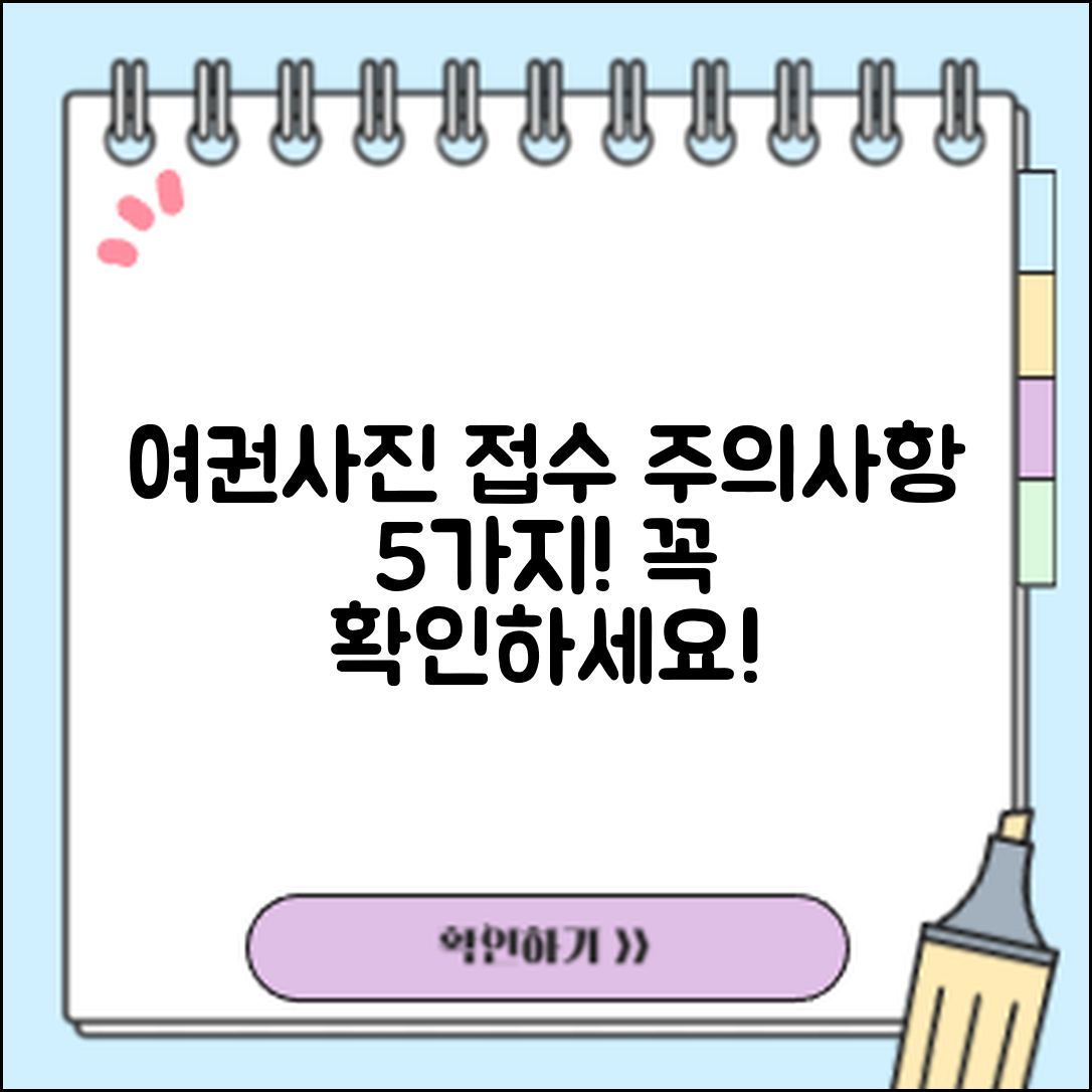 여권사진 온라인 접수 시 주의사항 5가지