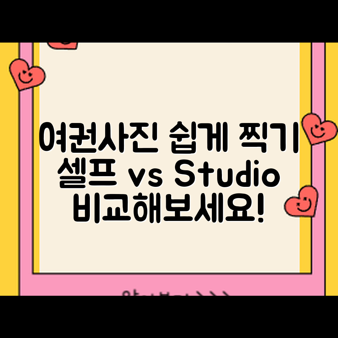 여권사진 쉽게 찍는 법: 셀프 vs 스튜디오