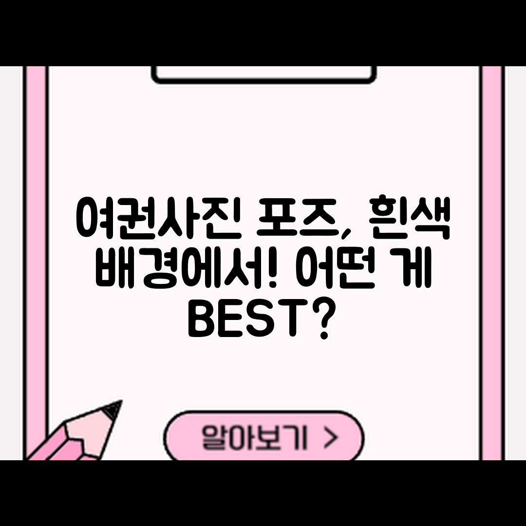 여권사진 흰색 배경, 어떤 포즈가 좋을까요?