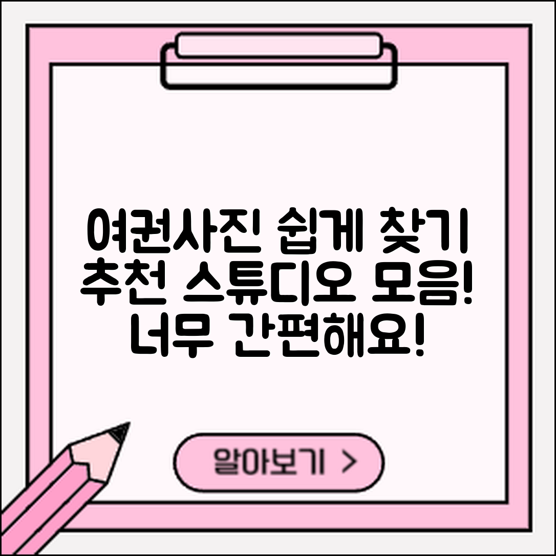 누구나 쉽게 찾는 여권사진 스튜디오 추천