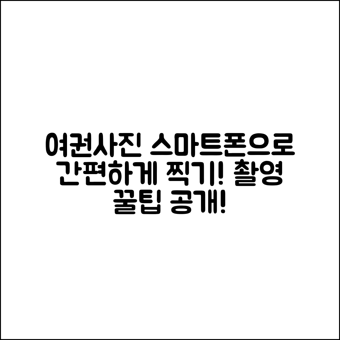 여권사진 스마트폰 촬영, 이렇게 하면 간편할까요?